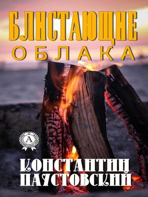 cover image of Блистающие облака